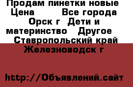 Продам пинетки новые › Цена ­ 60 - Все города, Орск г. Дети и материнство » Другое   . Ставропольский край,Железноводск г.